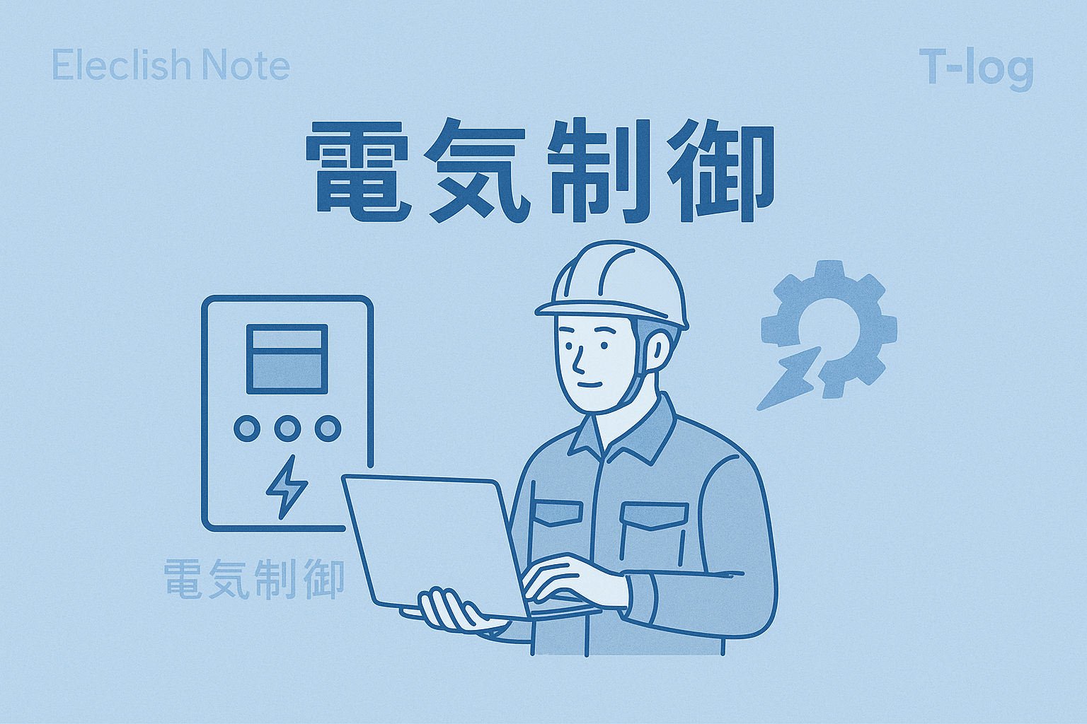 電気制御｜現場から設計へつなぐ初心者の電気制御ブログ