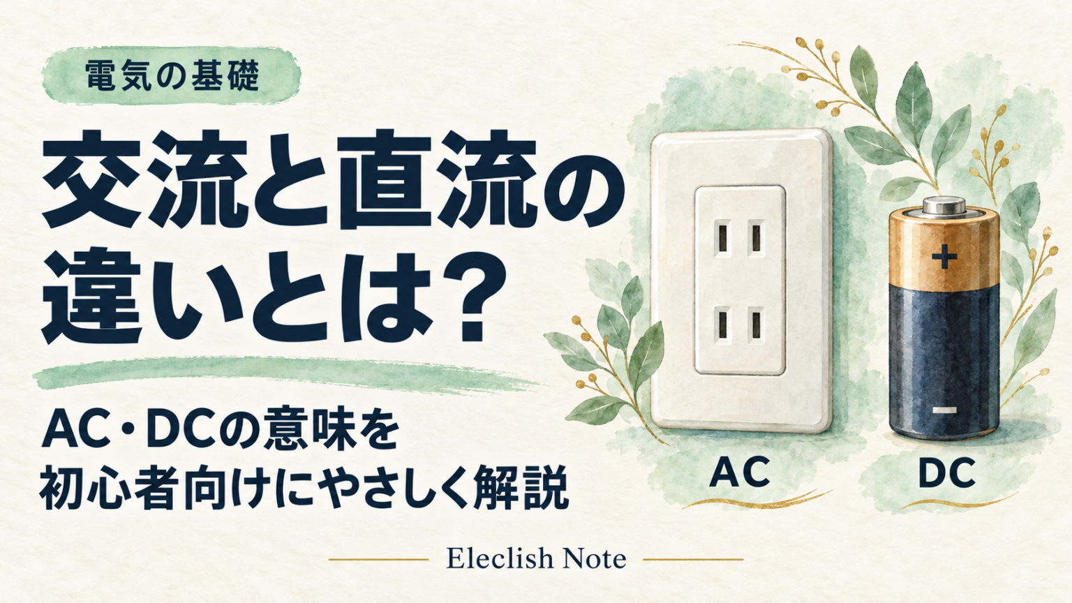 交流,直流,AC・DC,電源,周波数